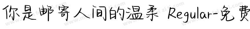 你是邮寄人间的温柔 Regular字体转换
